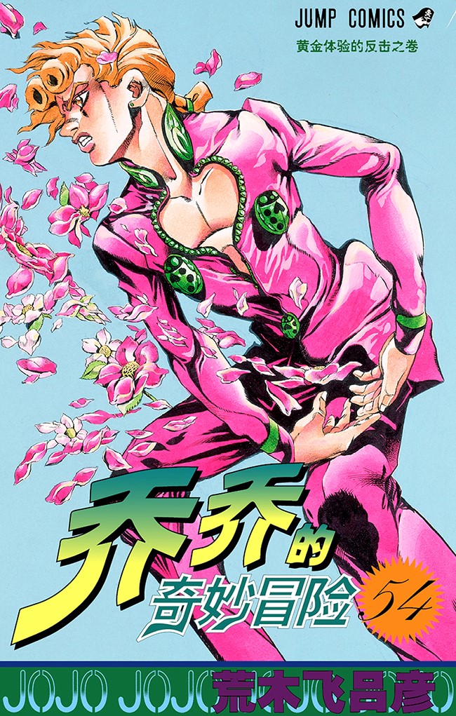 JOJO的奇妙冒险_乔Jo立是什么意思_乔Jo的奇妙冒险系列介绍