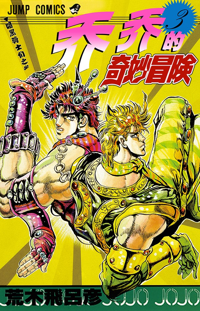 JOJO的奇妙冒险_乔Jo的奇妙冒险系列介绍_乔Jo立是什么意思