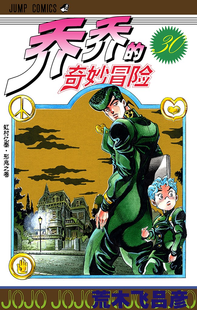 乔Jo立是什么意思_乔Jo的奇妙冒险系列介绍_JOJO的奇妙冒险