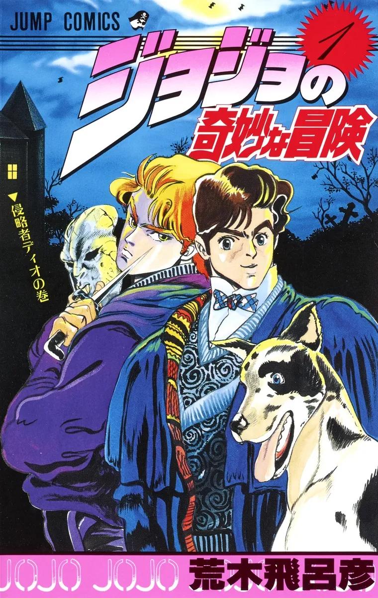 jojo的奇妙冒险 荒木飞吕彦 漫画连载_JOJO的奇妙冒险