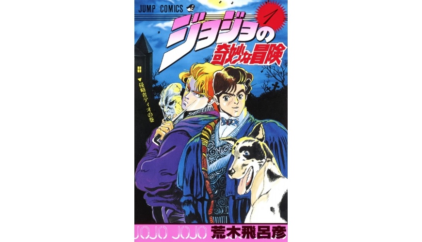 JOJO的奇妙冒险荒木线画风特点_JOJO的奇妙冒险_JOJO的奇妙冒险第五季剧情大纲