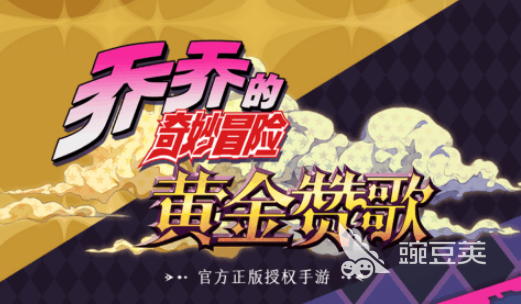 jojo的奇妙冒险手游推荐_jojo的奇妙冒险游戏下载_JOJO的奇妙冒险