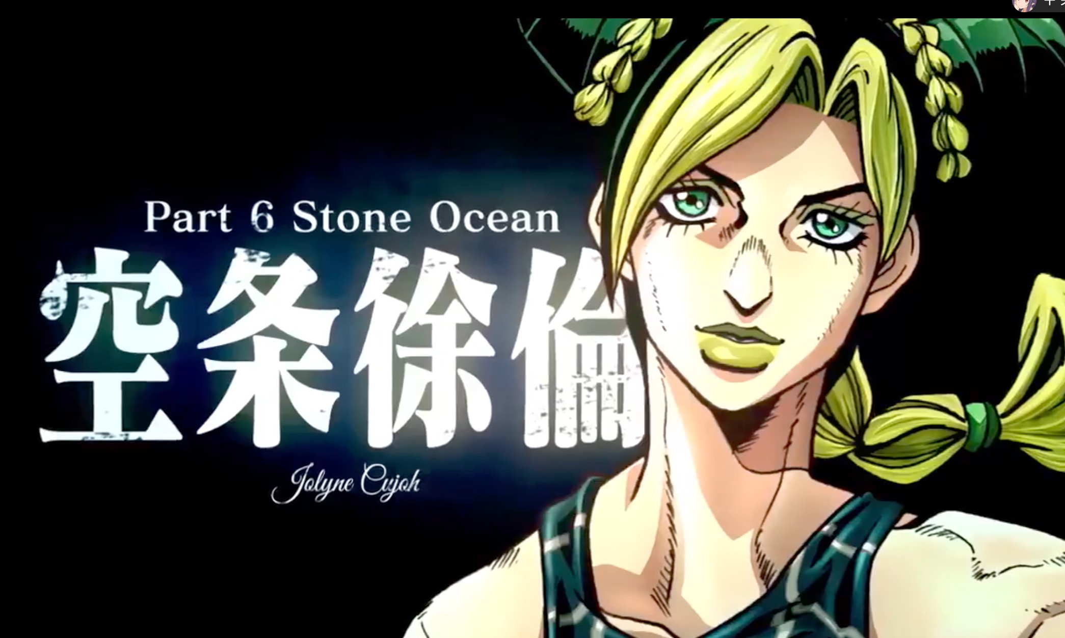 第六部来了！《JOJO的奇妙冒险 石之海》动画版制作决定