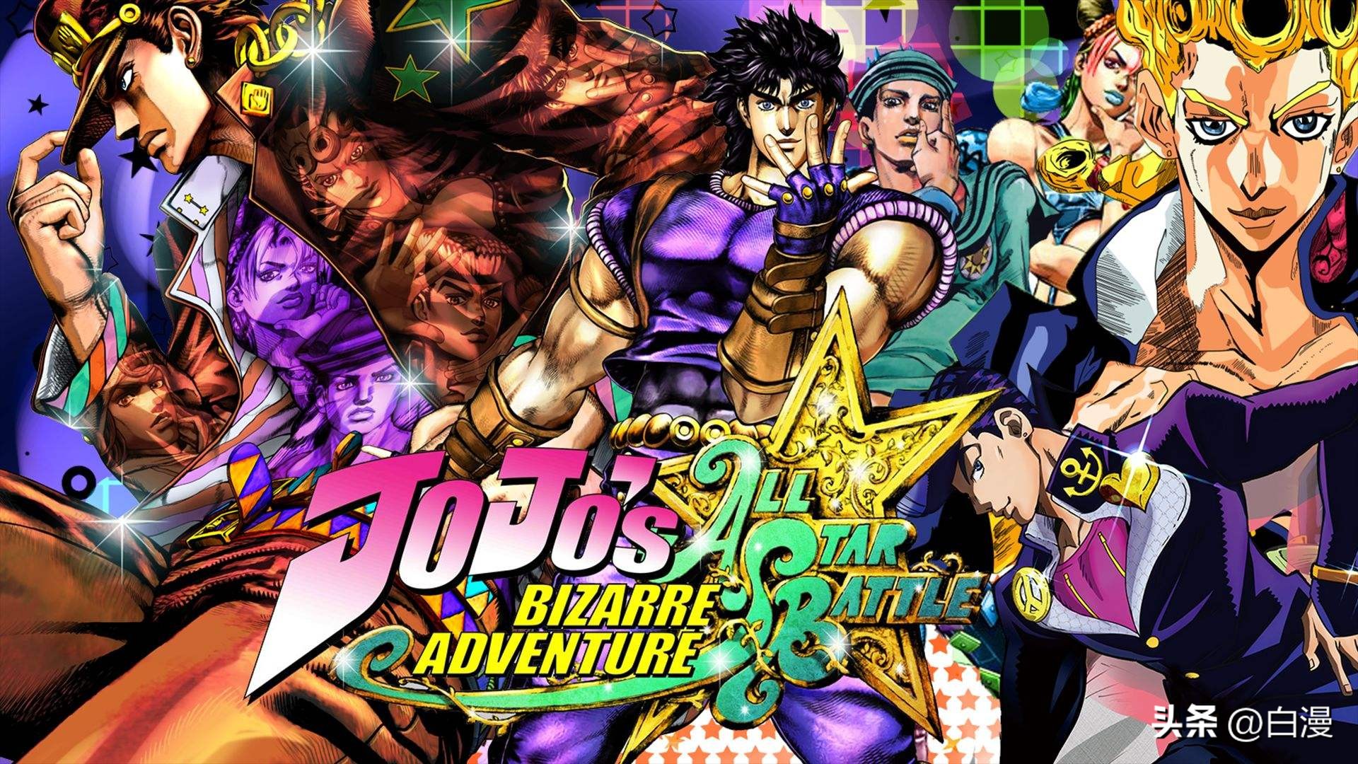 乔斯达家族七代人传奇故事_JOJO的奇妙冒险七部作品主角_JOJO的奇妙冒险